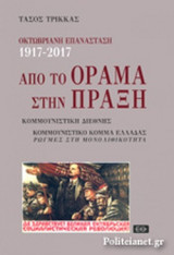 ΑΠΟ ΤΟ ΟΡΑΜΑ ΣΤΗΝ ΠΡΑΞΗ