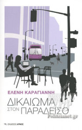 ΔΙΚΑΙΩΜΑ ΣΤΟΝ ΠΑΡΑΔΕΙΣΟ