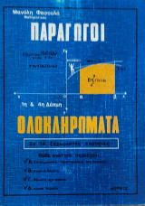 Παράγωγοι Ολοκληρώματα σε 14 ξεχωριστές ενότητες