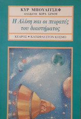 Η Αλίκη και οι πειρατές του διαστήματος