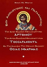 ΒΙΟΙ, ΑΚΟΛΟΥΘΙΕΣ ΚΑΙ ΠΑΡΑΚΛΗΣΕΙΣ ΤΟΥ ΑΓΙΟΥ ΑΡΤΕΜΙΟΥ