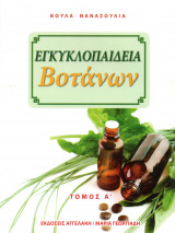 Εγκυκλοπαίδεια Βοτάνων (τόμος Α' & Β')