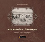 Νέα Κεσσάνη - Πλαστήρια: Ιστορία και λαογραφία