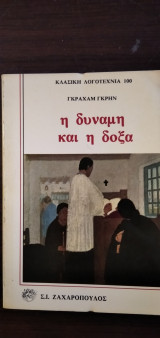 Η δύναμη και η δόξα