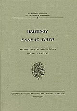 Εννεάς τρίτη
