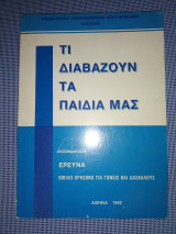 Τι διαβάζουν τα παιδιά μας