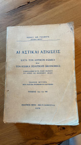 Αι αστικαί αξιώσεις