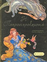 ΠΑΤΡΟΚΙΤΡΟΛΕΜΟΝΙΑ