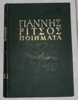 Γιαννης ριτσος 1938-1971 ποιηματα Δ τομος 1975