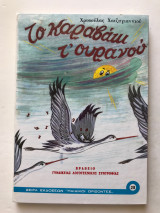 Το καραβάκι τ' ουρανού