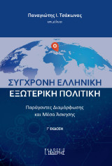 Σύγχρονη Ελληνική Εξωτερική Πολιτική: Παράγοντες Διαμόρφωσης και Μέσα Άσκησης