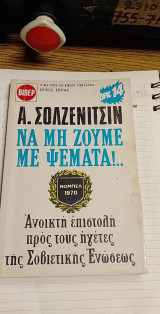 Να μην ζούμε με ψέμματα