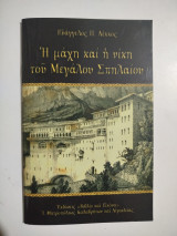 Η μάχη και η νίκη του Μεγάλου Σπηλαίου