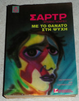 Με τον θανατο στη ψυχη Ζαν Πωλ Σαρτρ
