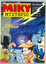 Μίκυ Μυστήριο #14