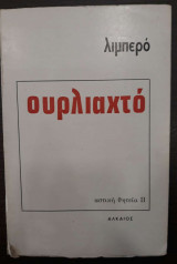 Ουρλιαχτό - Αστική Θητεία ΙΙ