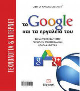 Το google και τα εργαλεία του
