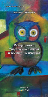 Μεταγευματική υπερτριγλυκεριδαιμία: 50 ερωτήσεις - 50 απαντήσεις
