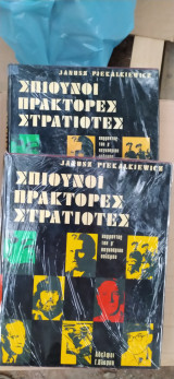 Σπιούνοι, Πράκτορες, Στρατιώτες Τόμοι Α' Β'