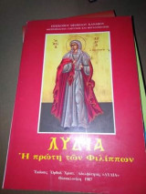 Λυδία, η πρώτη των Φιλιππων