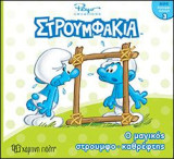 Στρουμφάκια Ο μαγικός στρουμφο-καθρέφτης