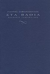 Στα βαθιά