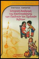Ιστορική αναδρομή της εικονογράφησης των παιδικών και σχολικών βιβλίων