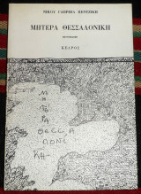 Μητερα θεσσαλομικη 1999 πετζικης