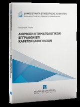Διόρθωση κτηματολογικών εγγραφών επί καθέτων ιδιοκτησιών: Δημοσιεύματα Επιθεώρησης Ακινήτων