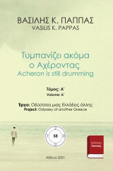 Τυμπανίζει ακόμα ο Αχέροντας 58A: Acheron is still drumming