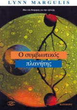 Ο συμβιωτικός πλανήτης