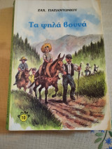 Τα ψηλά βουνά
