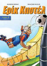 Ερίκ Καστέλ 1: Τεύχη 1-3