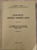 Εισηγήσεις Διοικητικού Δικονομικού Δικαίου