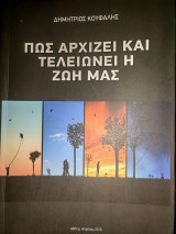 Πως αρχίζει και τελειώνει η ζωή μας