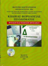 Κώδικας φορολογίας εισοδήματος: Φυσικών και νομικών προσώπων