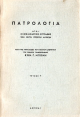 Πατρολογία Τεύχος Α'