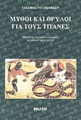 ΜΥΘΟΙ ΚΑΙ ΘΡΥΛΟΙ ΓΙΑ ΤΟΥΣ ΤΙΤΑΝΕΣ