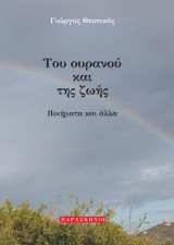 ΤΟΥ ΟΥΡΑΝΟΥ ΚΑΙ ΤΗΣ ΖΩΗΣ: ΠΟΙΗΜΑΤΑ ΚΑΙ ΑΛΛΑ