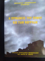 Η πρόκλησης του πόνου και των θλίψεων