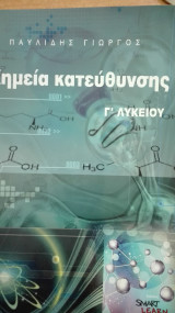 Χημεία Κατεύθυνσης Γ' Λυκείου