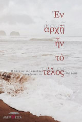 Εν αρχή ην το τέλος: Ο θάνατος της ύπαρξης υπερβαίνει το τέλος της ζωής