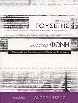 Αχάριστος φωνή