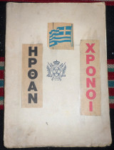 Η ιστορια της σχολης ευελπιδων 1953 τα 125 χρονια της σχολης επ.στασινοπουλος