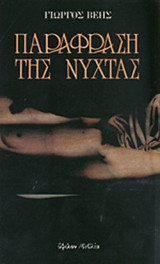 ΠΑΡΑΦΡΑΣΗ ΤΗΣ ΝΥΧΤΑΣ