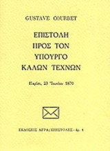 ΕΠΙΣΤΟΛΗ ΠΡΟΣ ΤΟΝ ΥΠΟΥΡΓΟ ΚΑΛΩΝ ΤΕΧΝΩΝ