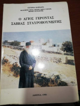 Ο Άγιος Γέροντας Σάββας Σταυροβουνιωτης