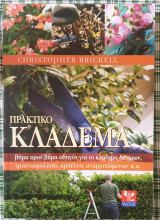 Πρακτικο κλαδεμα:βημα προς βημα οδηγος για το κλαδεμα δεντρων,τριανταφυλλιας,αμπελου,αναρριχωμενων κ.α