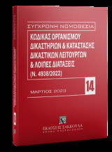 Κώδικας Οργανισμού Δικαστηρίων & Κατάσταση Δικαστικών Λειτουργών και λοιπές διατάξεις (Ν. 4938/2022) Μάρτιος 2023