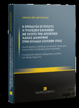 Η επένδυση σε τίτλους ή τραπεζική κατάθεση με σκοπό την απόκτηση άδειας διαμονής στην Ελλάδα (Golden Visa)